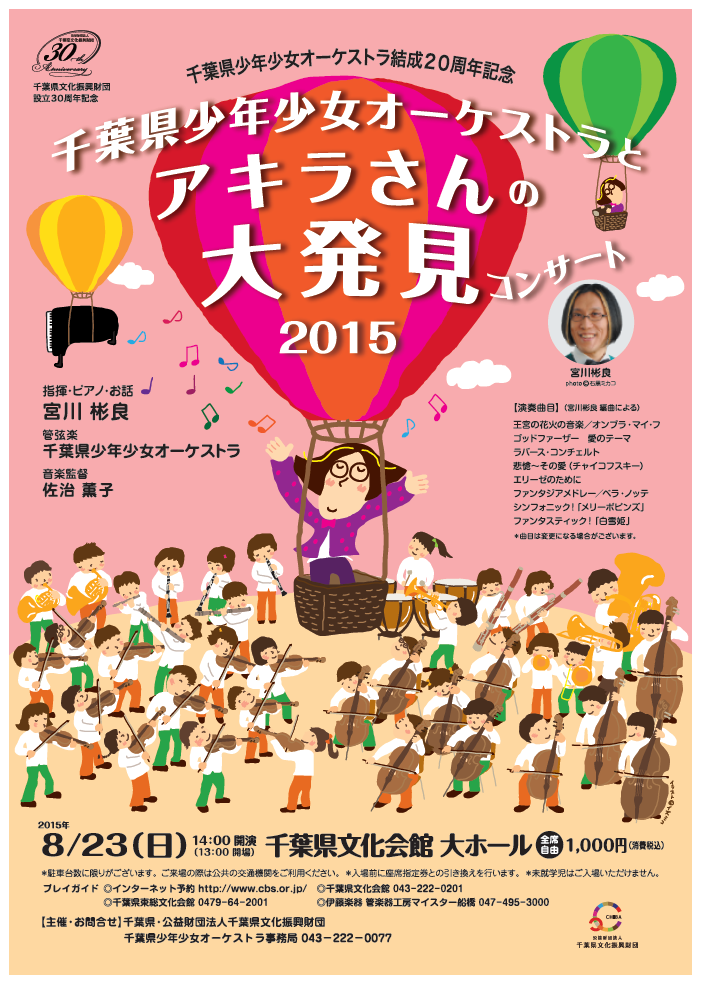  千葉県少年少女オーケストラとアキラさんの大発見コンサート2015