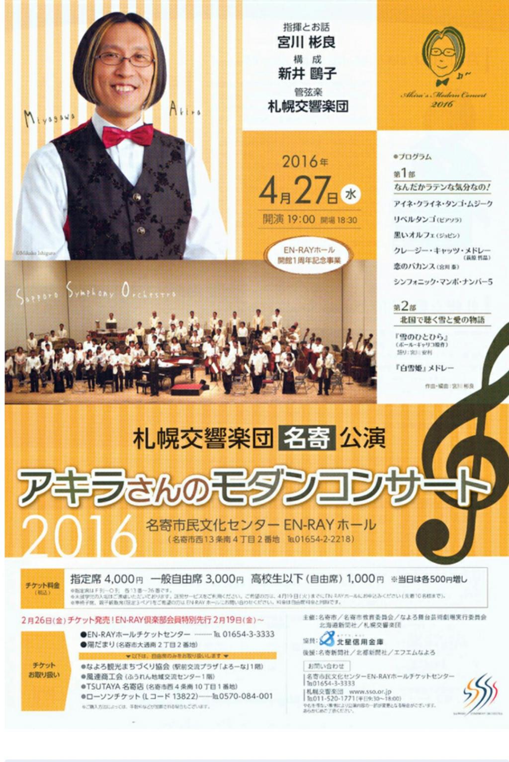 札幌交響楽団名寄公演～アキラさんのモダンコンサート
