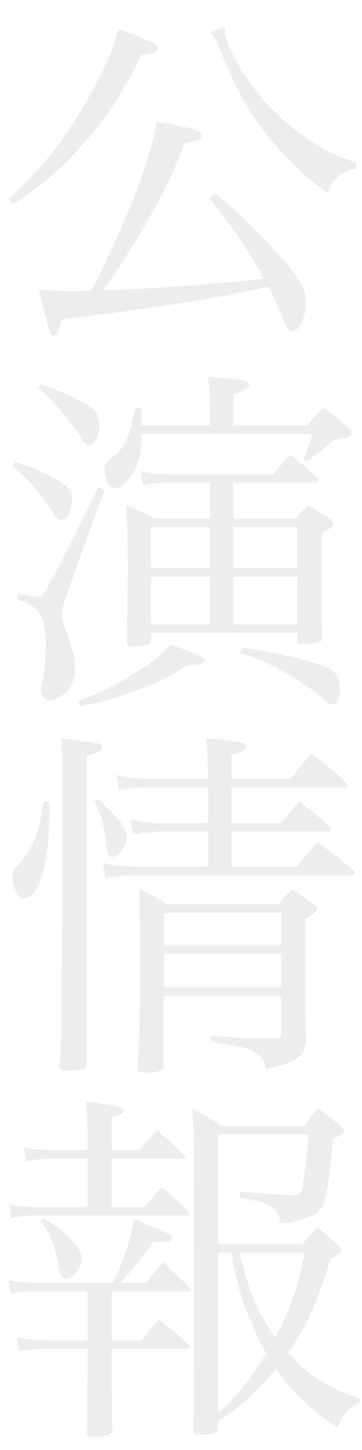 公演情報 / Show