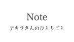 アキラさんのひとりごと/Note