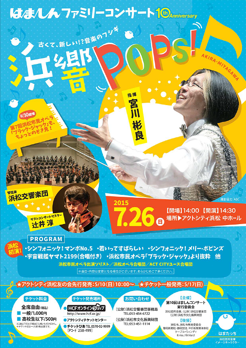 はましんファミリーコンサート 浜響ＰＯＰＳ！