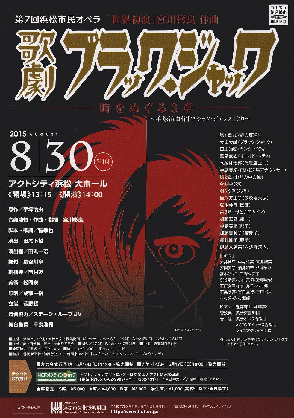 浜松市民オペラ「ブラック・ジャック」
