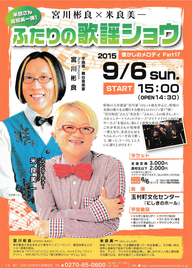 宮川彬良＆米良美一ふたりの歌謡ショウ