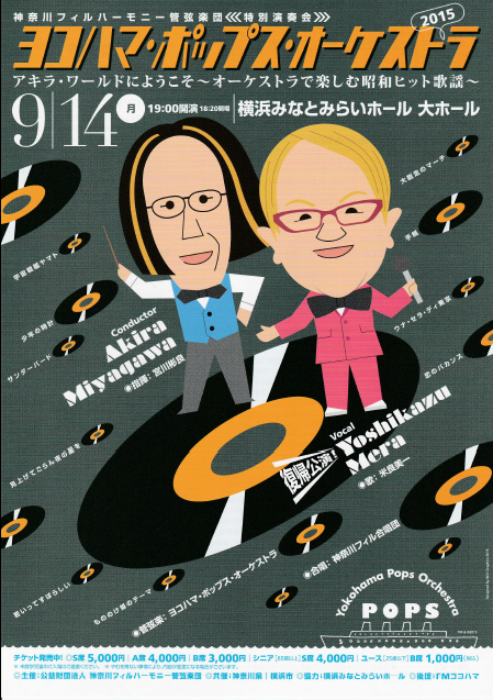 ヨコハマ・ポップス・オーケストラ２０１５
