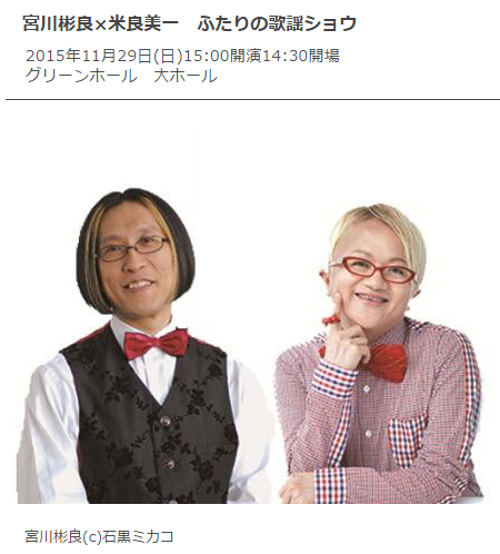 宮川彬良＆米良美一ふたりの歌謡ショウ