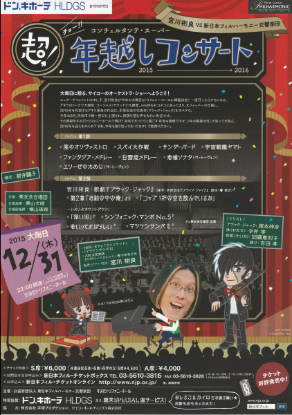 コンチェルタンテ・スーパー チョー！年越しコンサート2015→2016