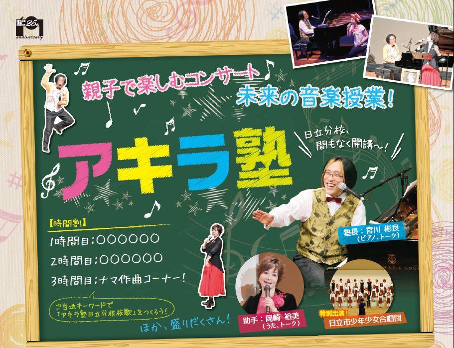 未来の音楽授業！アキラ塾