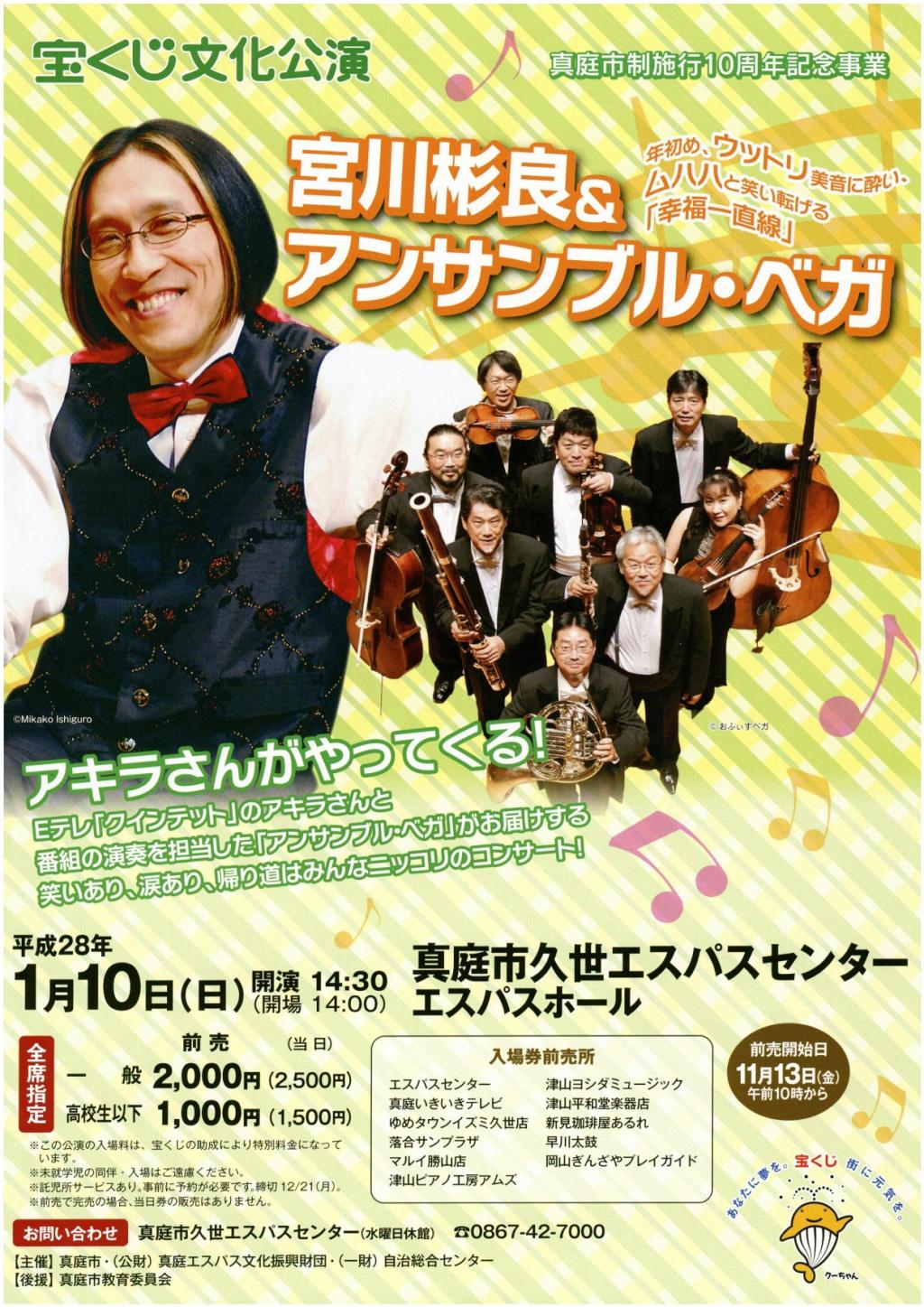 宮川彬良＆アンサンブル・ベガ