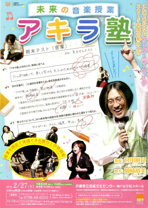 未来の音楽授業　アキラ塾