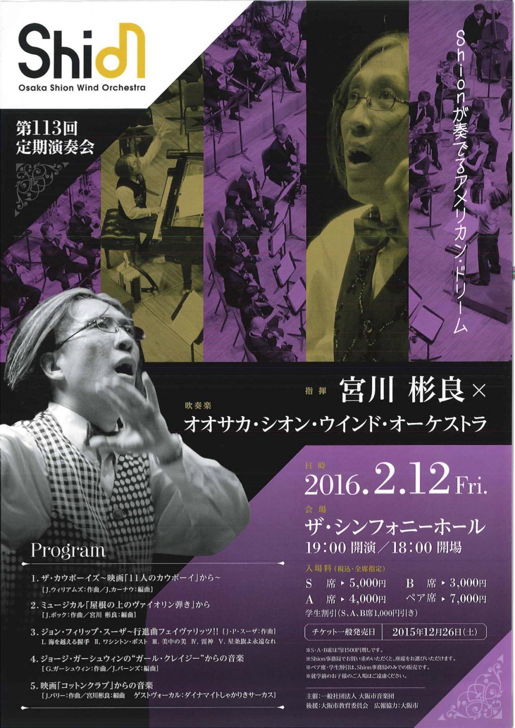 宮川彬良×Osaka Shion Wind Orchestra