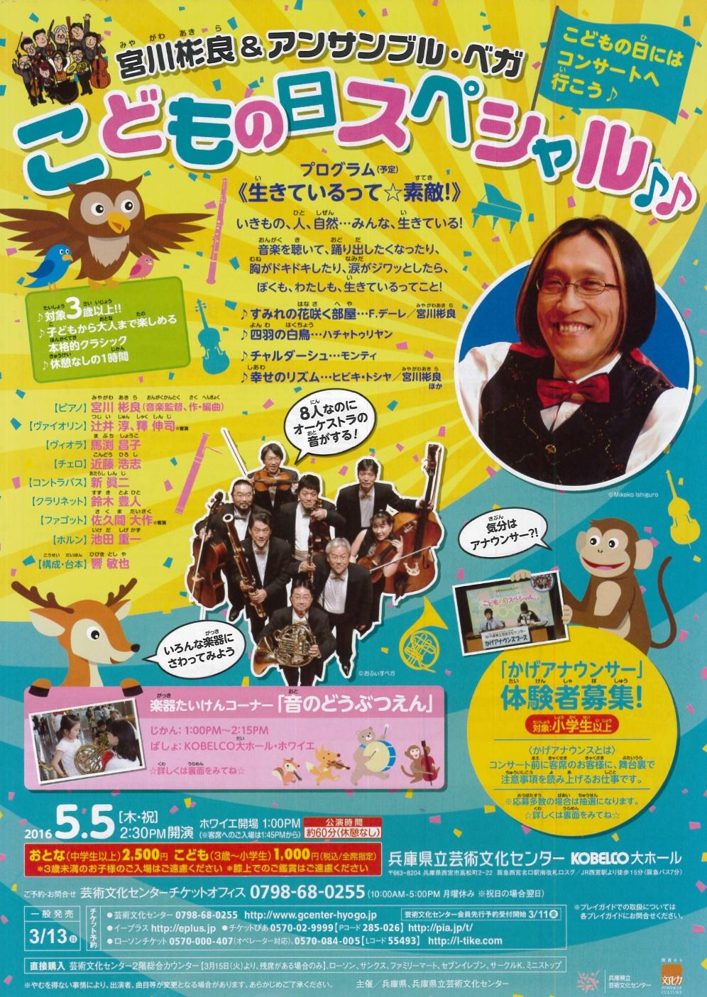 宮川彬良＆アンサンブル・ベガ　こどもの日スペシャル