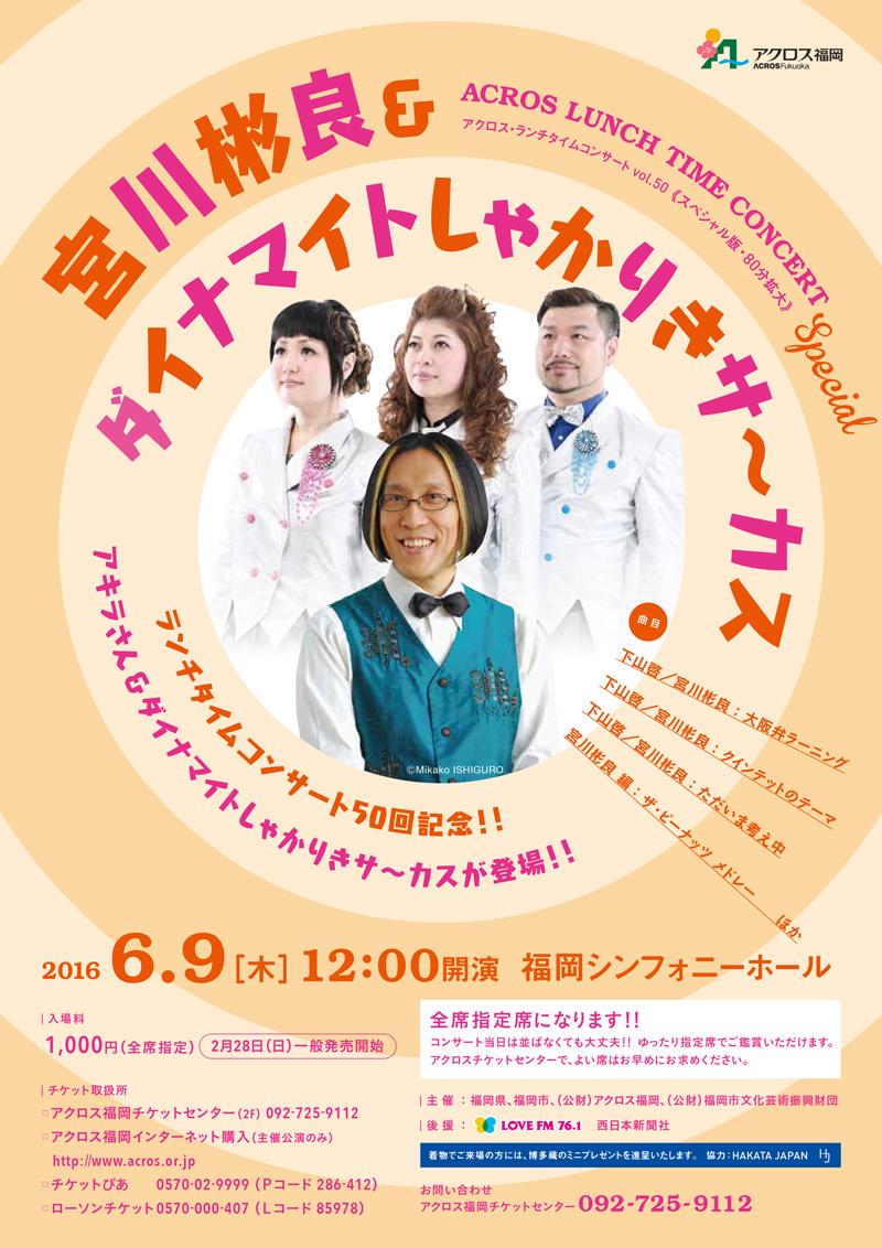 宮川彬良＆ダイナマイトしゃかりきサーカス