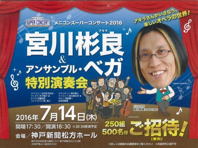 メニコンスーパーコンサート2016