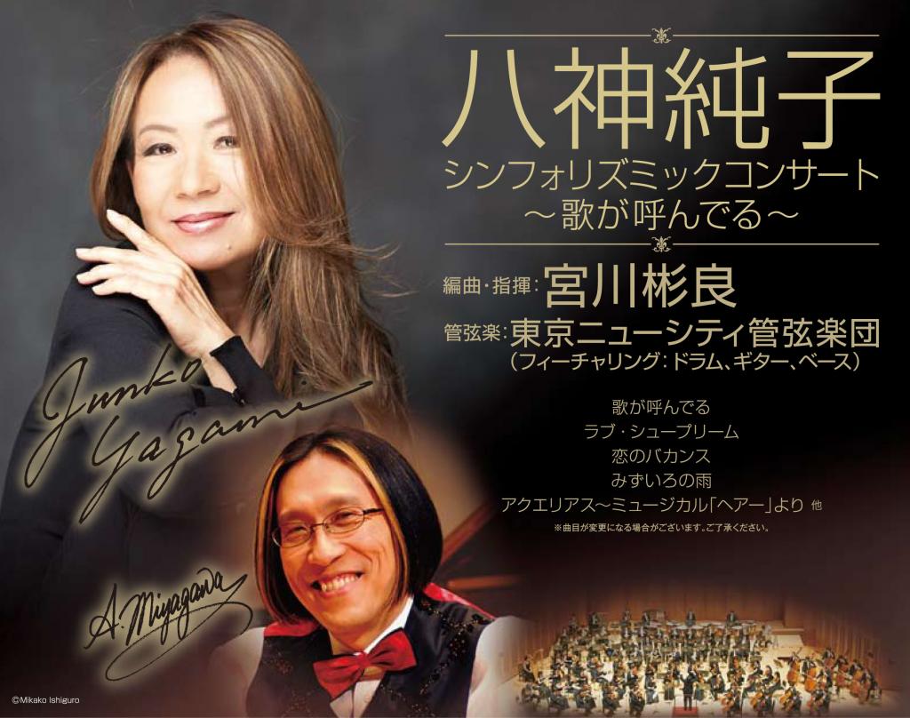 八神純子 with 宮川彬良 シンフォリズミックコンサート　