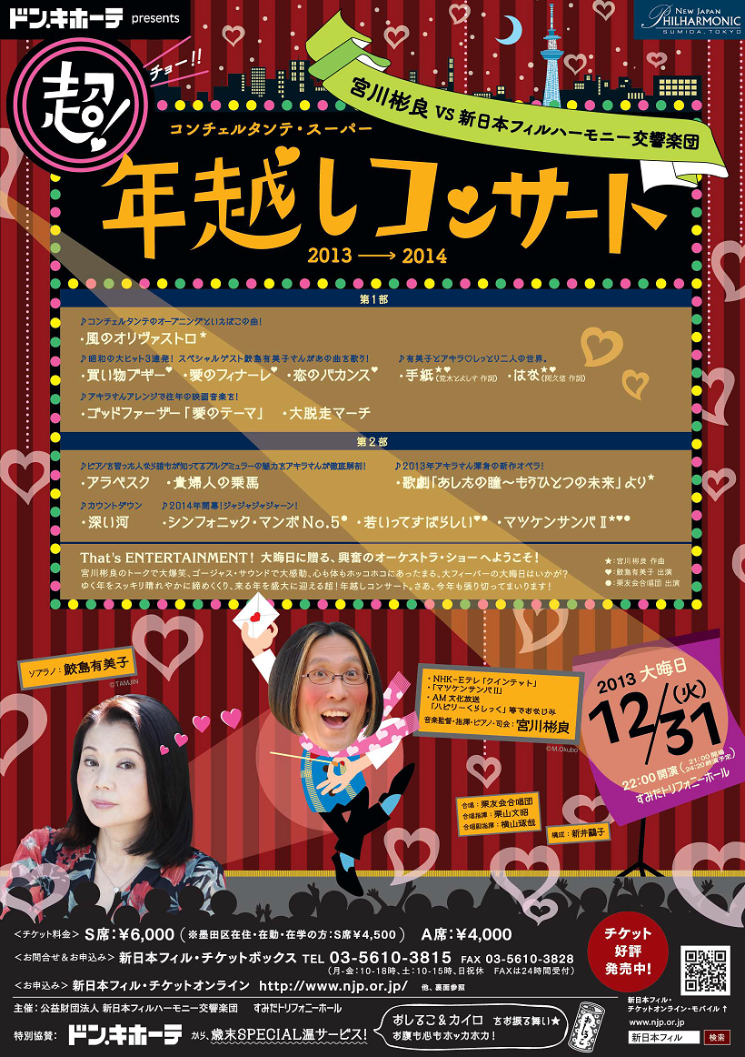 チョー年越しコンサート2013→2014