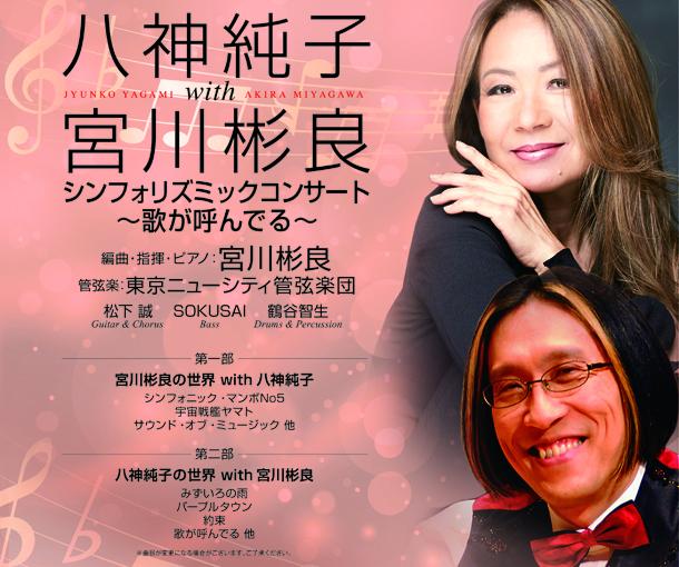 八神純子with宮川彬良 シンフォリズミックコンサート ～歌が呼んでる～