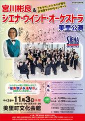 宮川彬良＆シエナ・ウインド・オーケストラ 美里公演