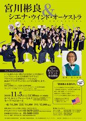 宮川彬良＆シエナ・ウインド・オーケストラ