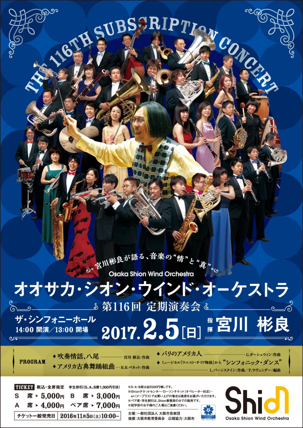 オオサカ・シオン・ウインド・オーケストラ第116回定期演奏会 