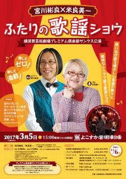宮川彬良×米良美一　ふたりの歌謡ショウ