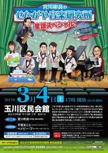 宮川彬良のせたがや音楽研究所 童謡スペシャル！