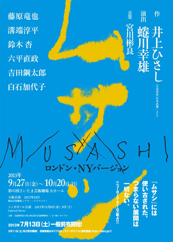 ムサシ