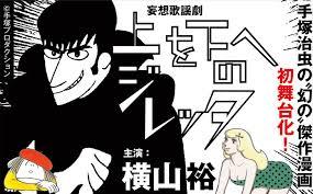 妄想歌謡劇「上を下へのジレッタ」 