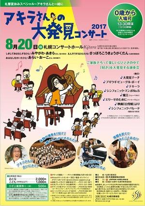 アキラさんの大発見コンサート2017
