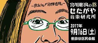 宮川彬良のせたがや音楽研究所＃８