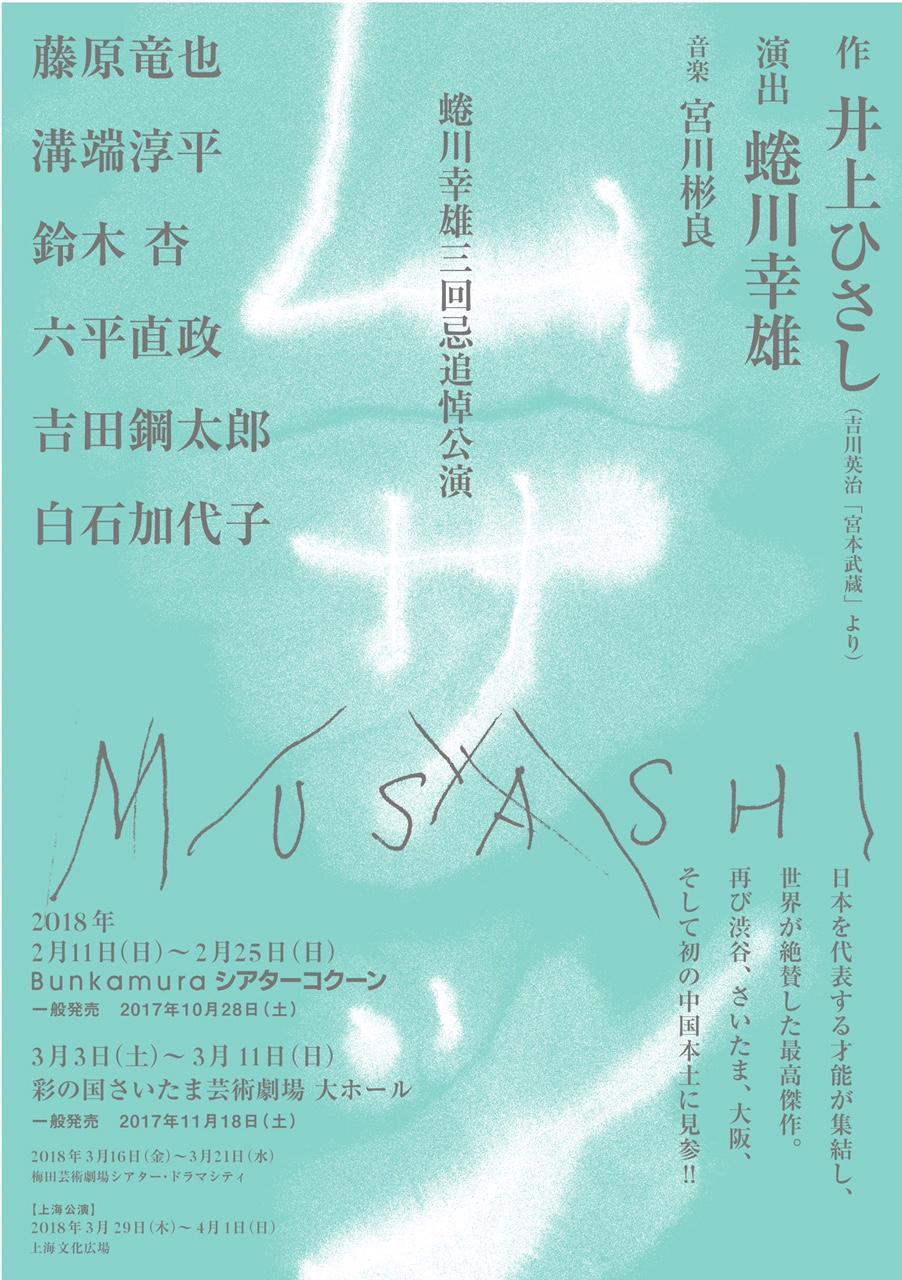 蜷川幸雄三回忌追悼記念