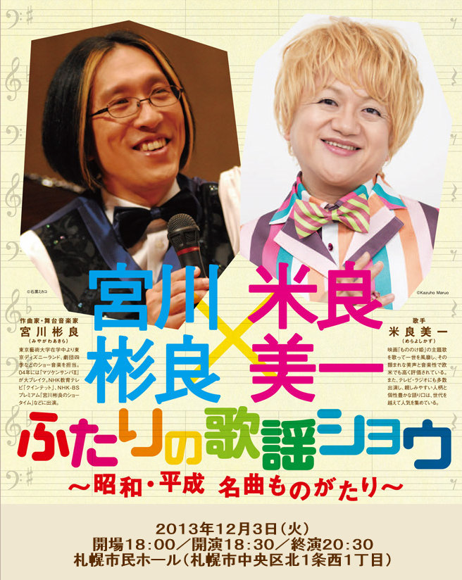 宮川彬良×米良美一　ふたりの歌謡ショウ 