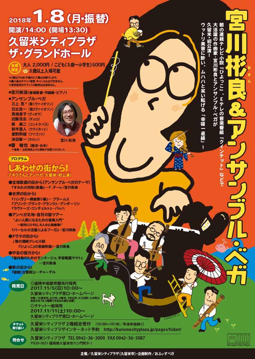 宮川彬良＆アンサンブル・ベガ　