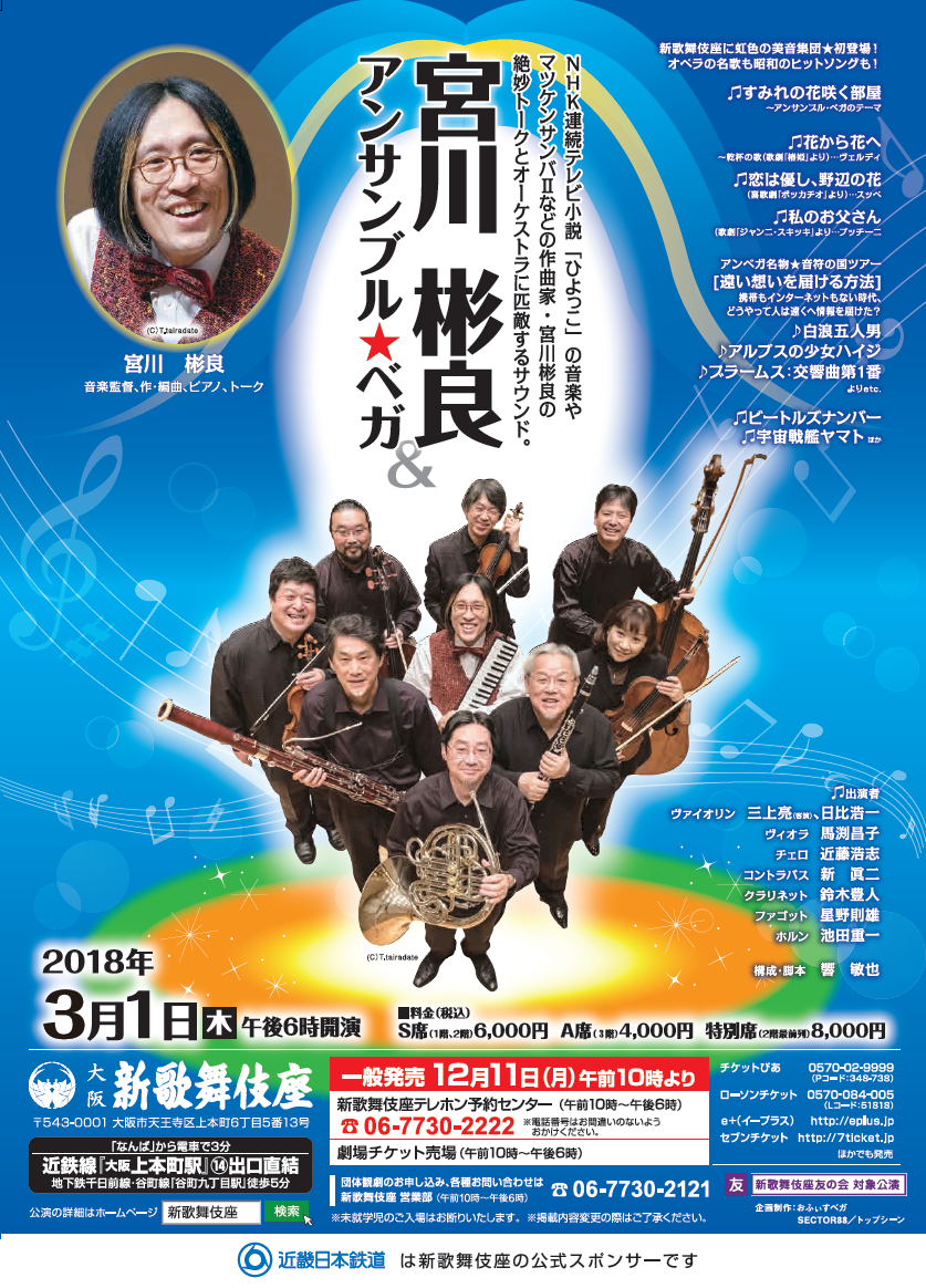 宮川彬良＆アンサンブル・ベガ