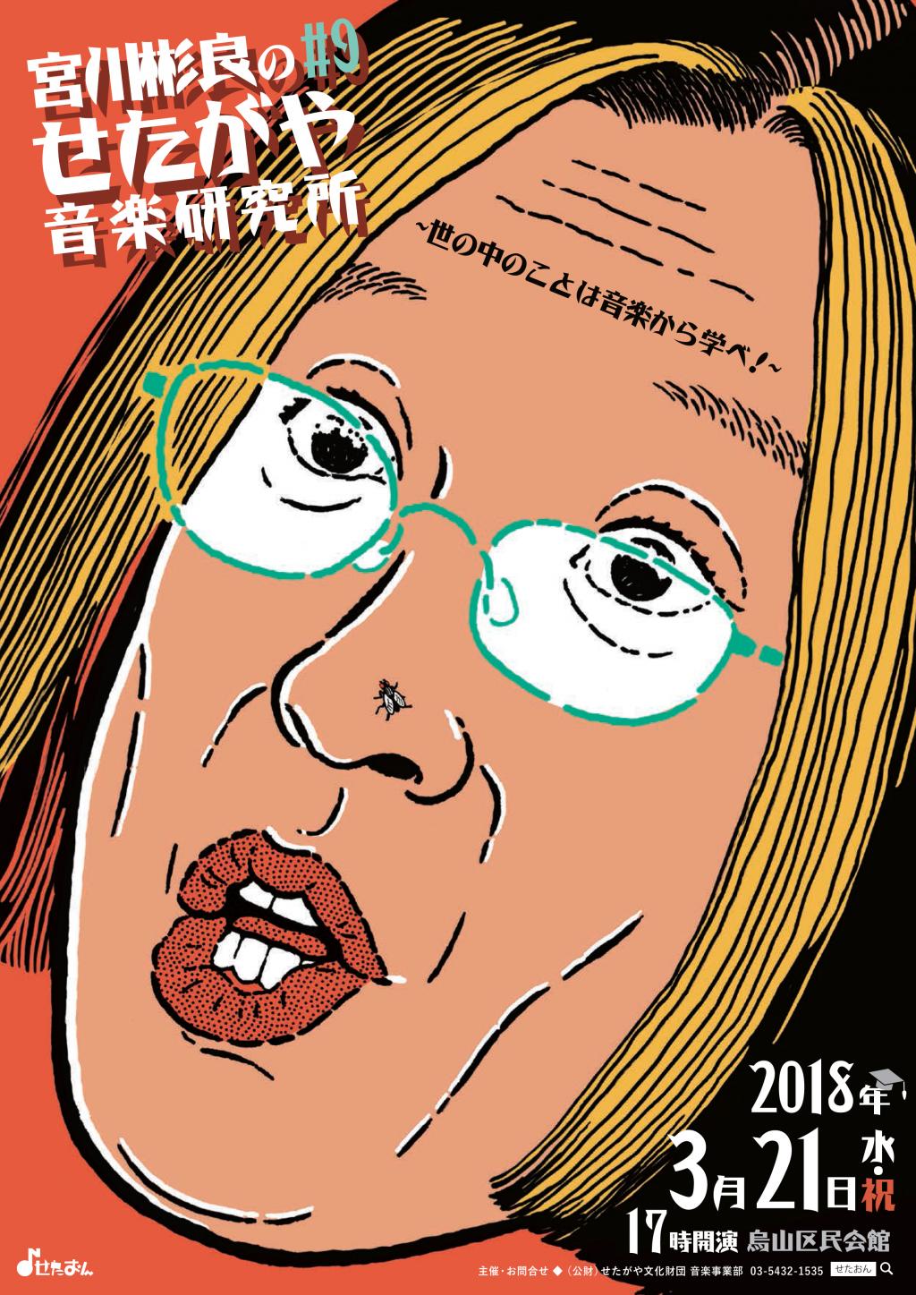 宮川彬良のせたがや音楽研究所 #9