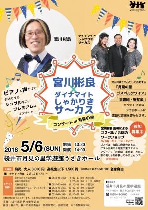 宮川彬良×ダイナマイトしゃかりきサ～カスコンサート