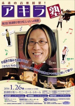未来の音楽授業！アキラ塾