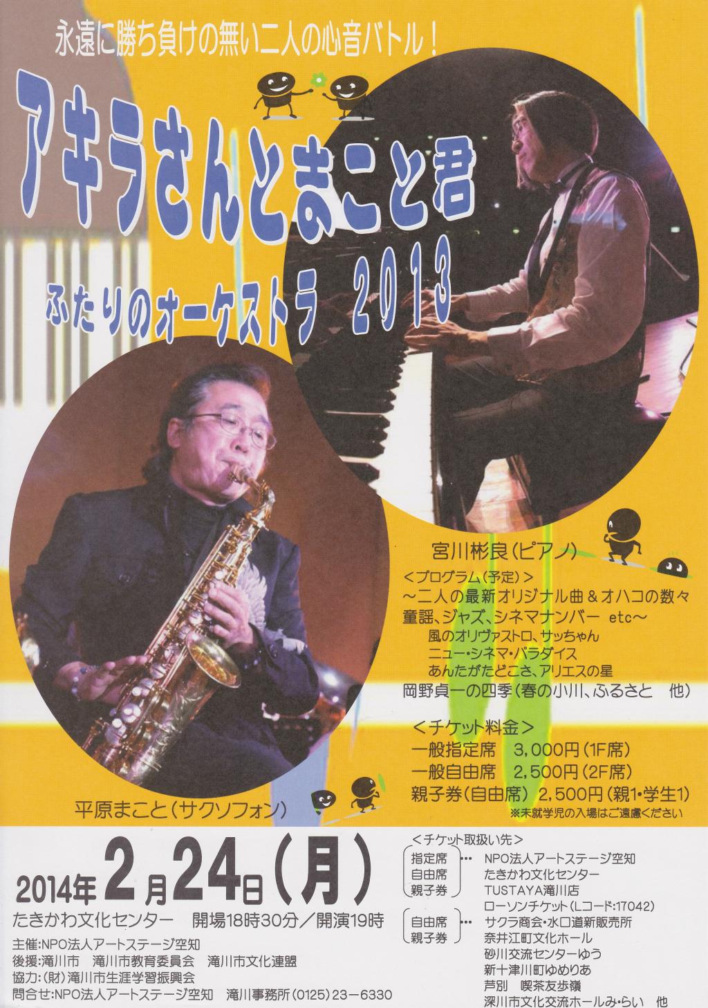アキラさんとまこと君　ふたりのオーケストラ2013