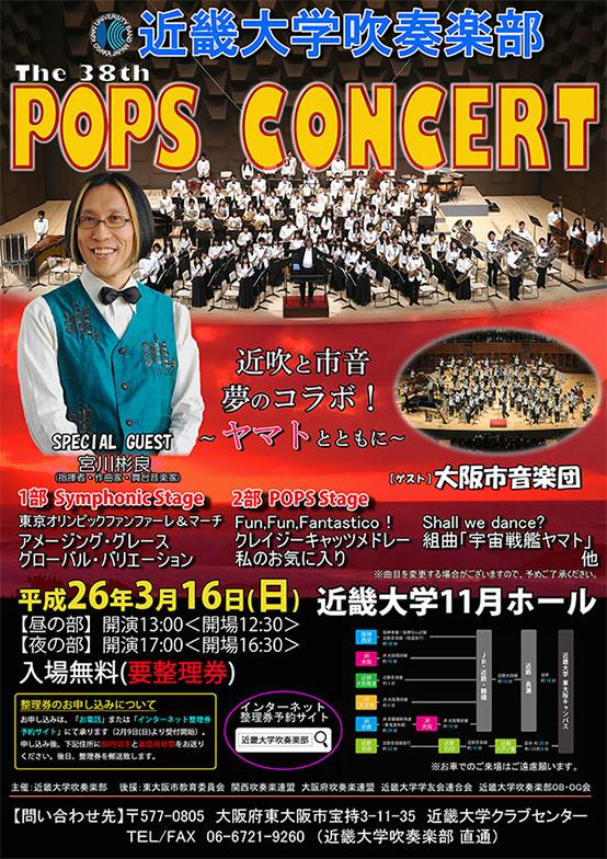 近畿大学吹奏楽部第38回ポップスコンサート