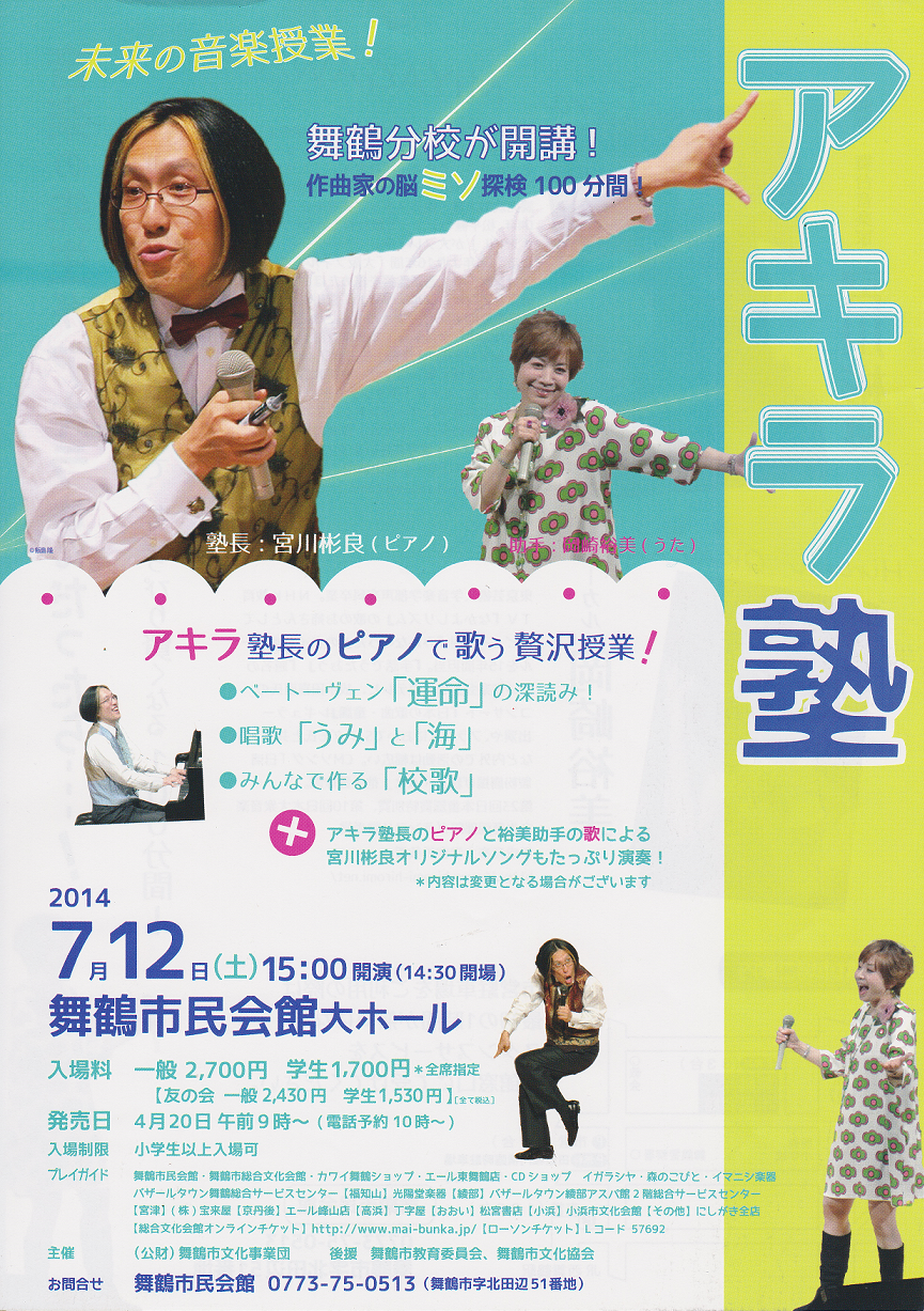未来の音楽授業！アキラ塾