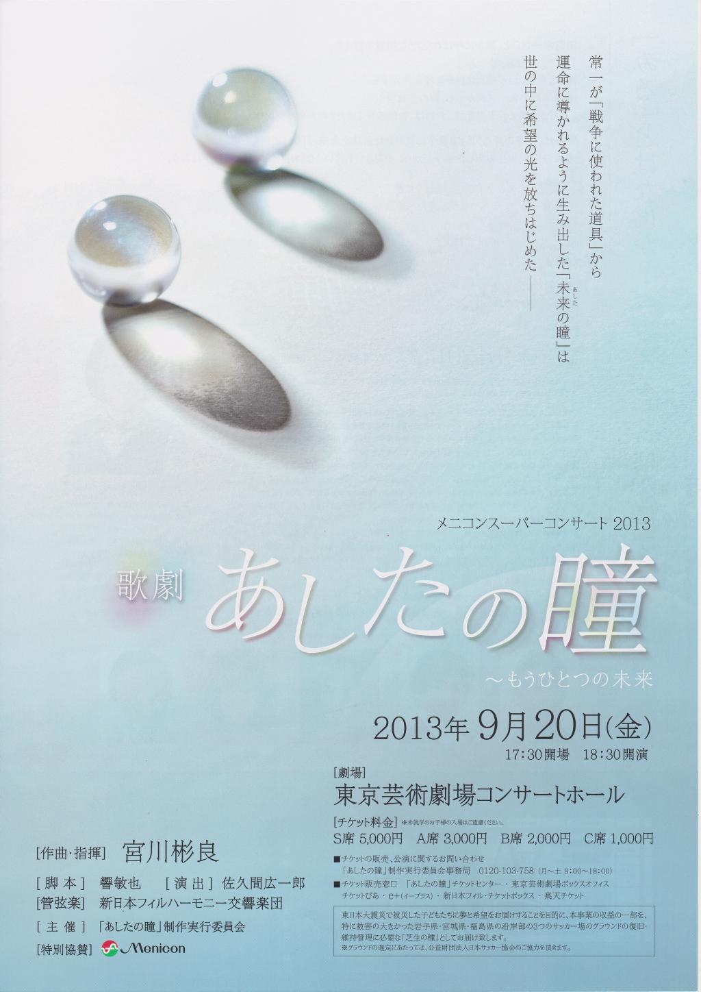 歌劇「あしたの瞳」～もうひとつの未来