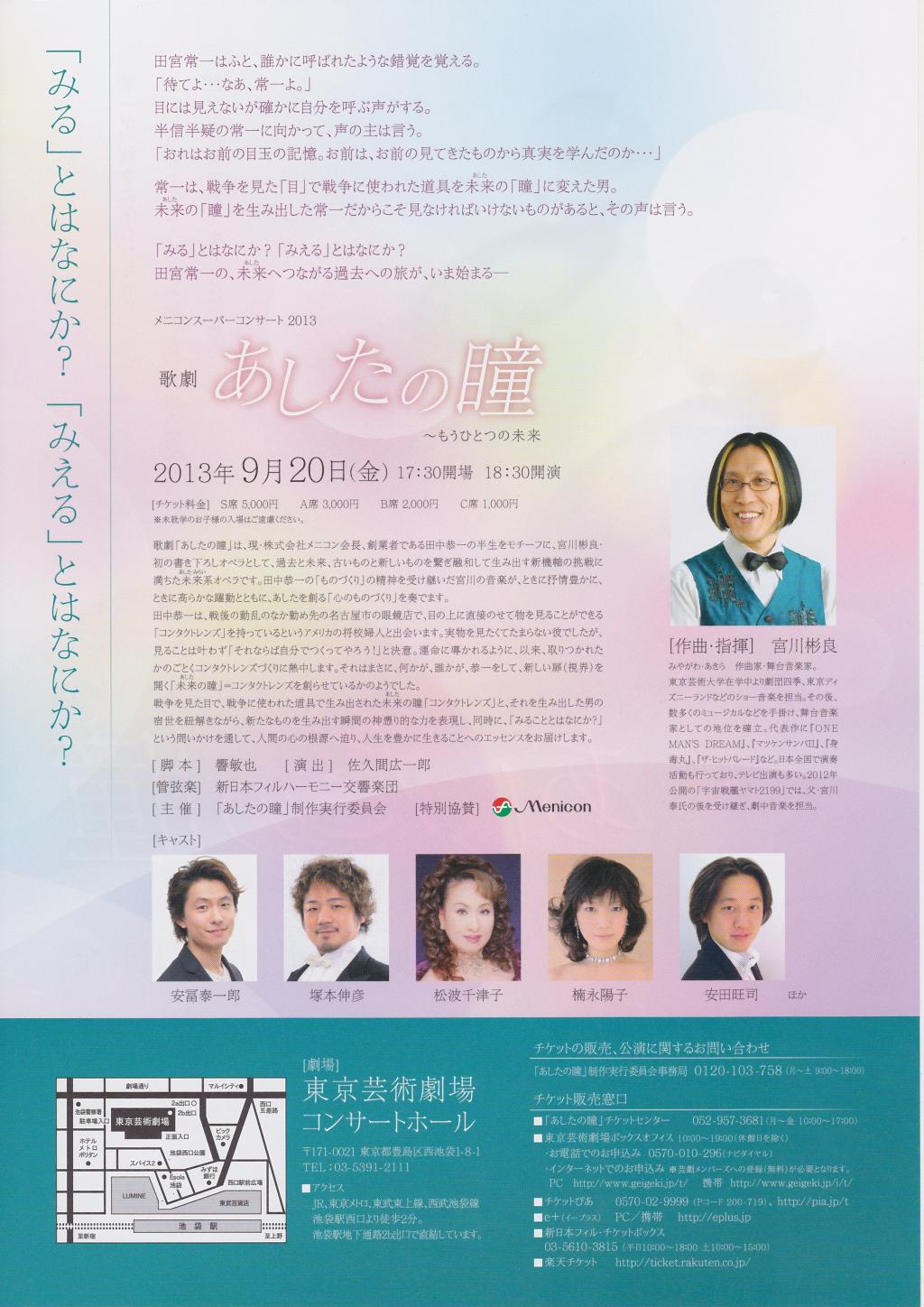 歌劇「あしたの瞳」～もうひとつの未来