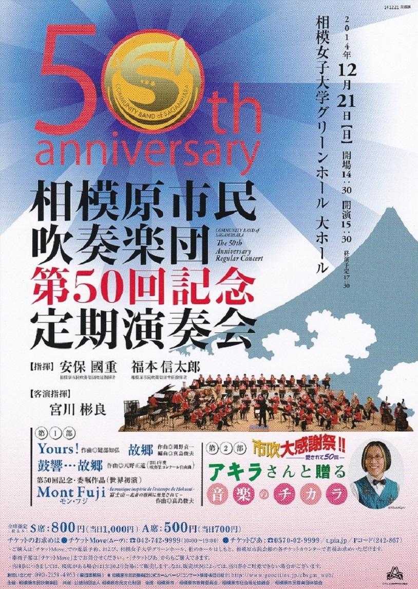 相模原市民吹奏楽団第50回記念定期演奏会