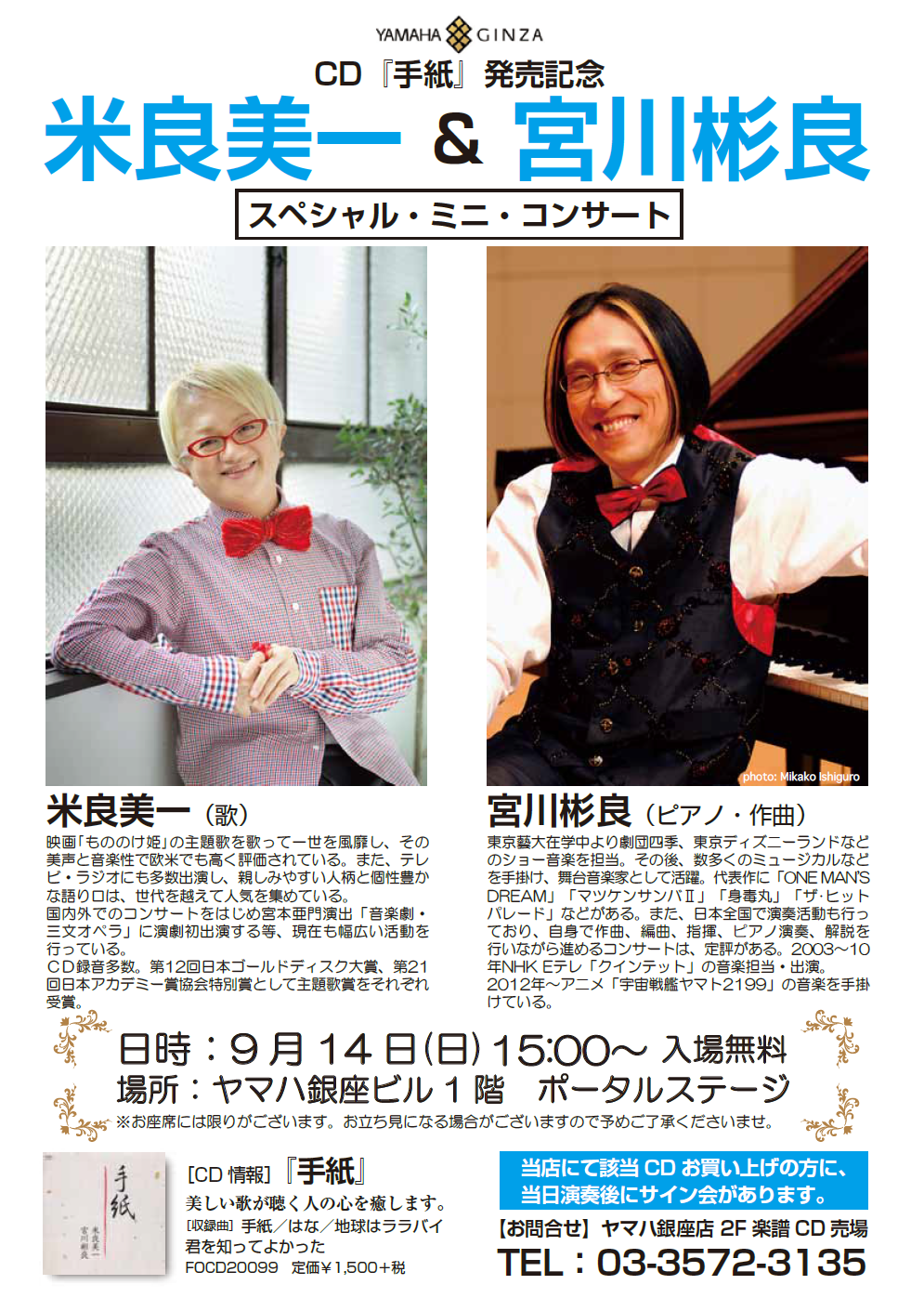 米良美一&宮川彬良　CD「手紙」発売記念ミニコンサート&サイン会