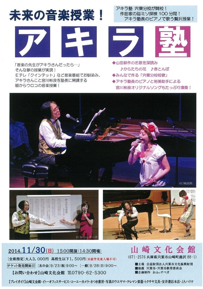 未来の音楽授業！アキラ塾