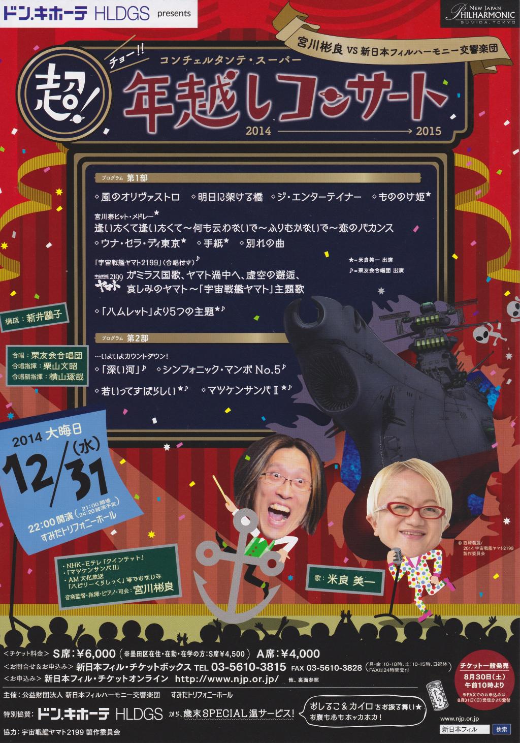 チョー年越しコンサート2014→2015