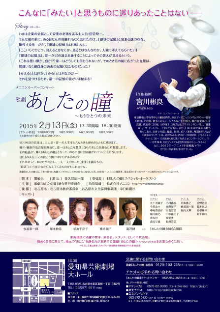 歌劇「あしたの瞳～もうひとつの未来」名古屋公演