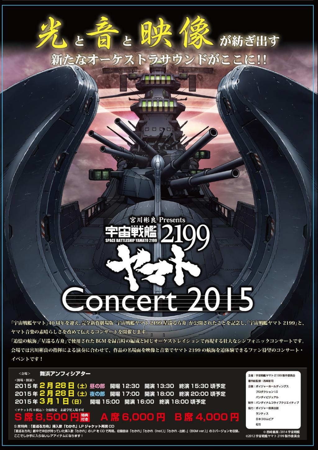 宇宙戦艦ヤマト2199Concert2015