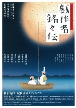 こまつ座『戯作者銘々伝』