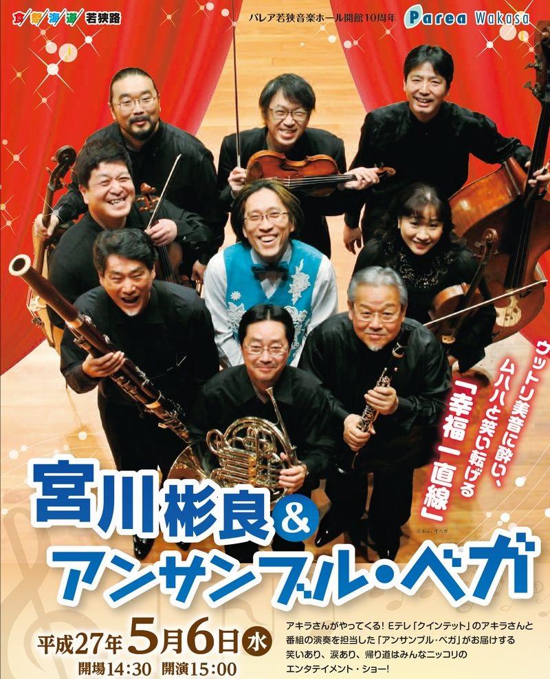 宮川彬良＆アンサンブル・ベガ